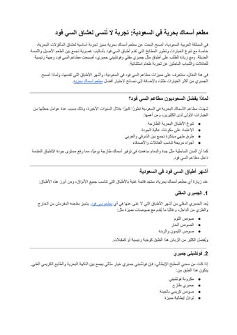 مطعم أسماك بحرية في السعودية_ تجربة لا تُنسى لعشاق السي فود 