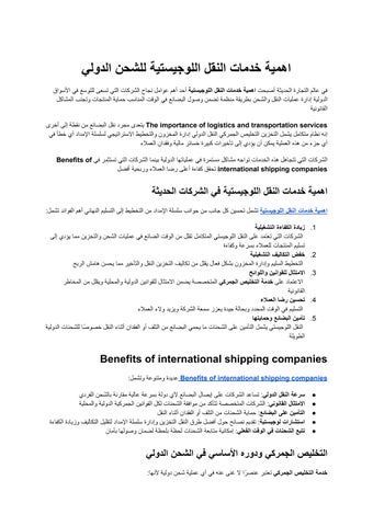 اهمية خدمات النقل اللوجيستية_ دليل شامل للشحن الدولي وإدارة سلسلة الإمداد