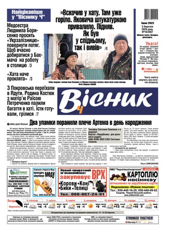 "Вісник Ч", 5 березня 2026 року